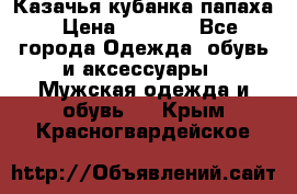 Казачья кубанка папаха › Цена ­ 4 000 - Все города Одежда, обувь и аксессуары » Мужская одежда и обувь   . Крым,Красногвардейское